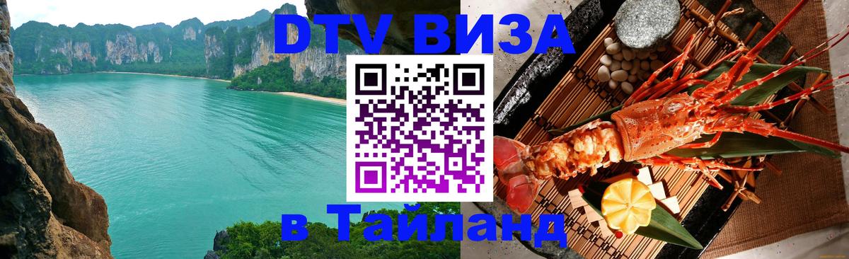 DTV Visa Тайланд купить Владикавказ 