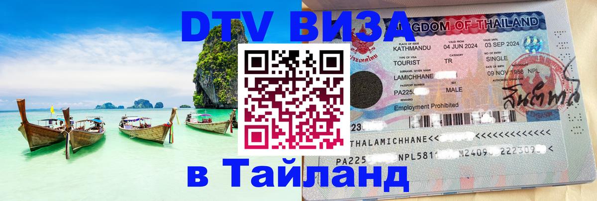 Купить DTV визу в Таиланд 
