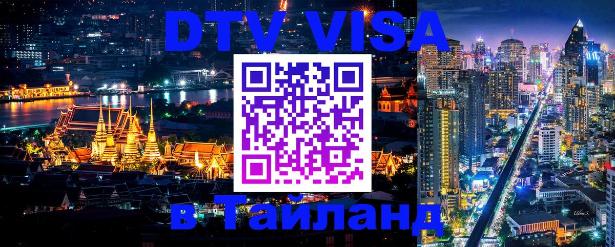 Стоимость и условия DTV визы — оформление в Таиланд под ключ - 18.11.2025 